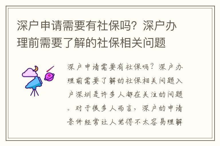 深戶申請需要有社保嗎？深戶辦理前需要了解的社保相關問題