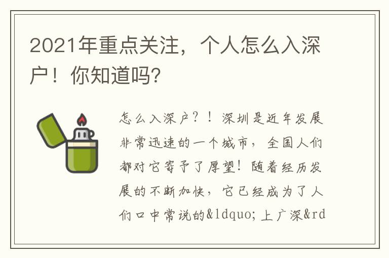 2021年重點關(guān)注，個人怎么入深戶！你知道嗎？