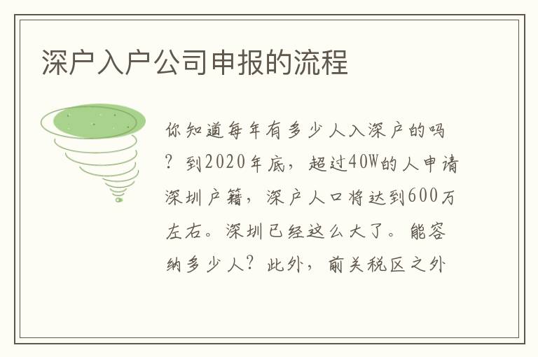 深戶入戶公司申報的流程