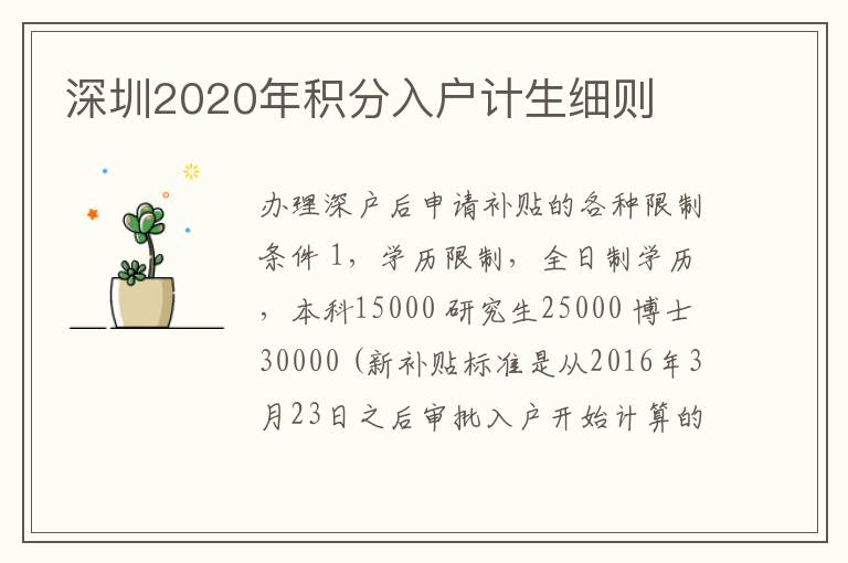 深圳2020年積分入戶計(jì)生細(xì)則