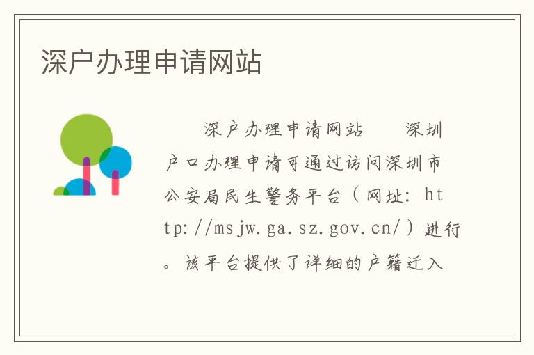 深戶辦理申請網站