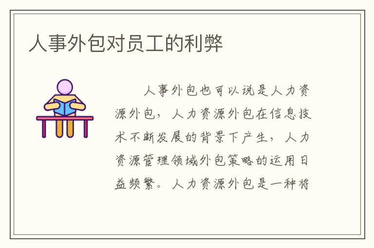 人事外包對(duì)員工的利弊