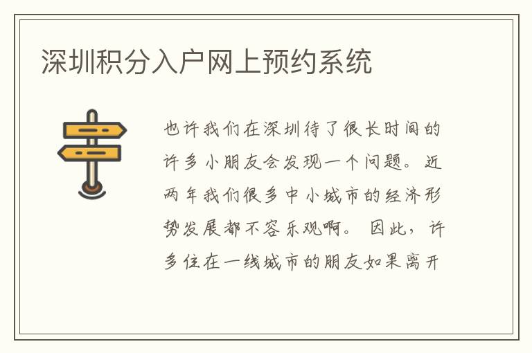 深圳積分入戶網(wǎng)上預約系統(tǒng)