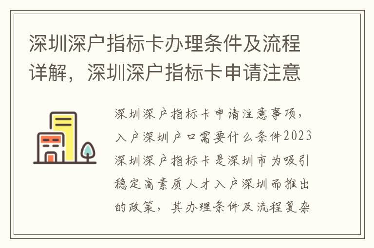 深圳深戶指標卡辦理條件及流程詳解，深圳深戶指標卡申請注意事項