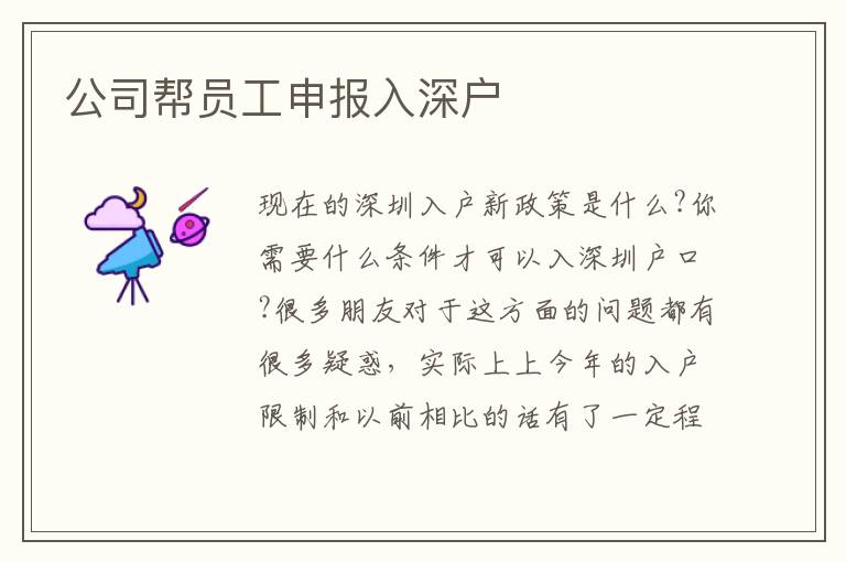 公司幫員工申報(bào)入深戶
