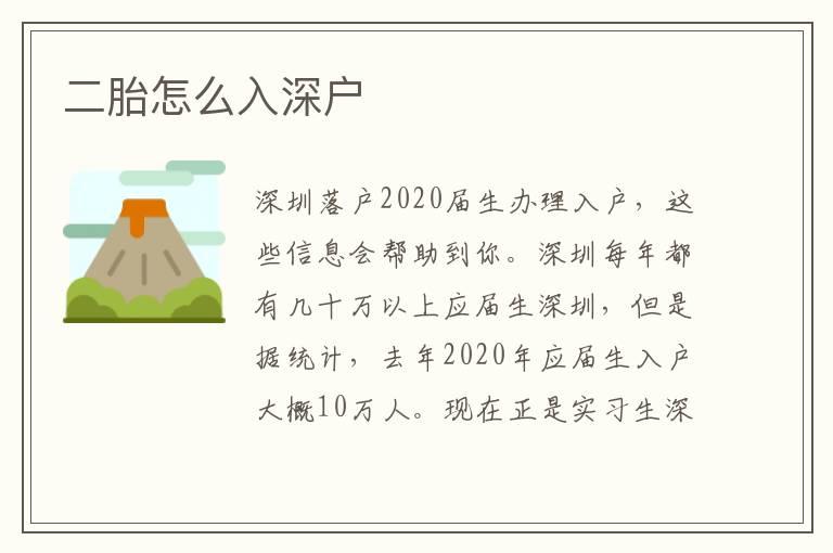 二胎怎么入深戶(hù)