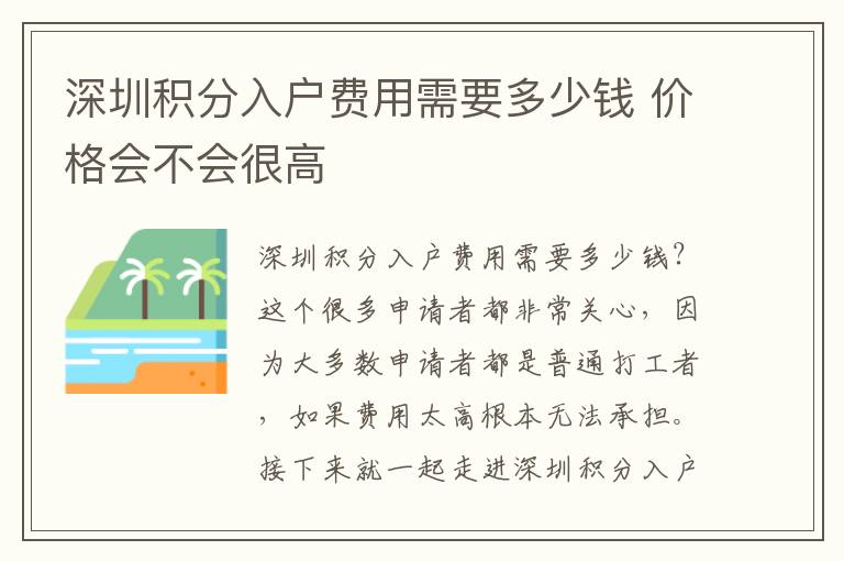 深圳積分入戶費(fèi)用需要多少錢(qián) 價(jià)格會(huì)不會(huì)很高