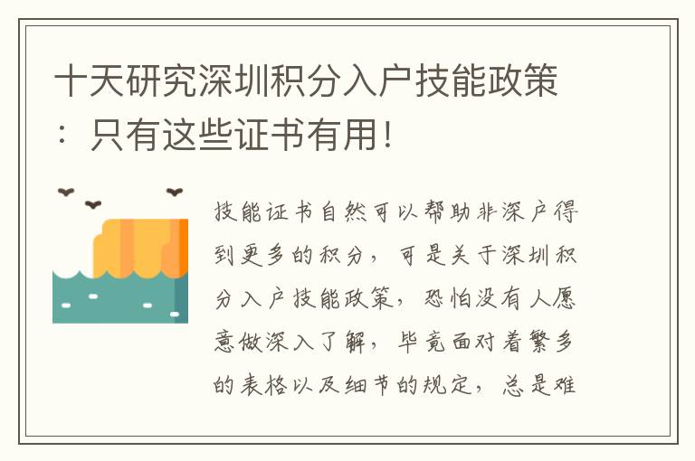 十天研究深圳積分入戶技能政策：只有這些證書有用！