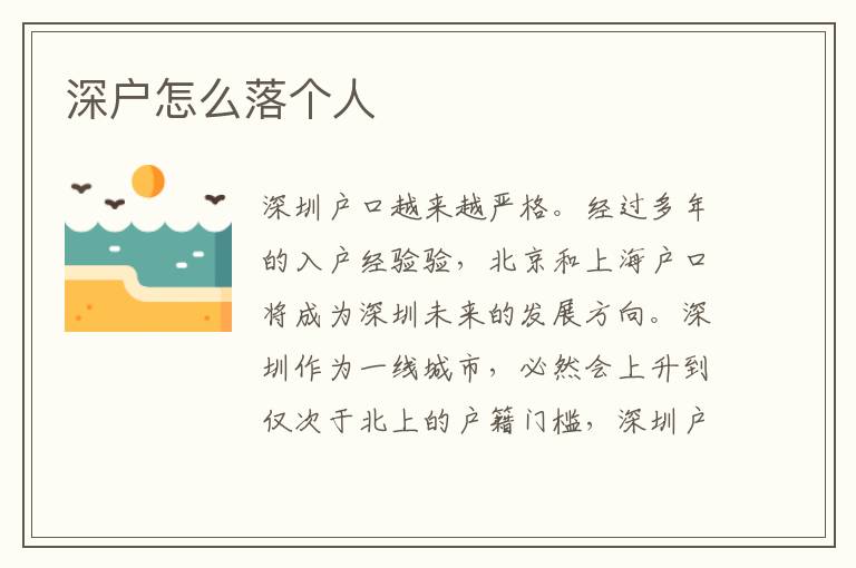 深戶怎么落個人