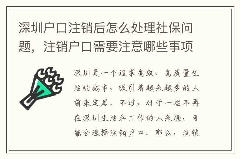 深圳戶口注銷后怎么處理社保問題，注銷戶口需要注意哪些事項