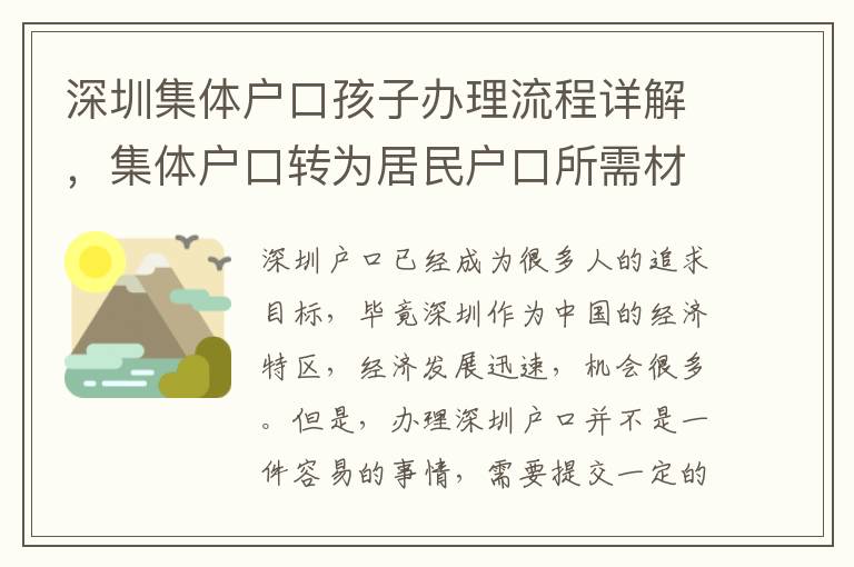 深圳集體戶口孩子辦理流程詳解，集體戶口轉為居民戶口所需材料