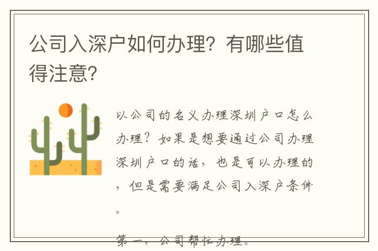 公司入深戶如何辦理？有哪些值得注意？