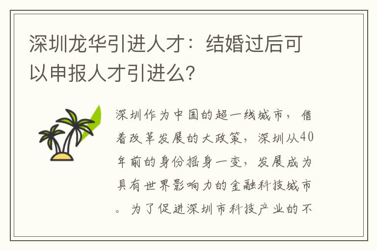 深圳龍華引進(jìn)人才:結(jié)婚過后可以申報(bào)人才引進(jìn)么?