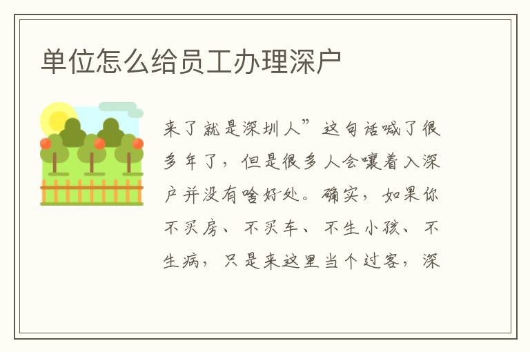 單位怎么給員工辦理深戶