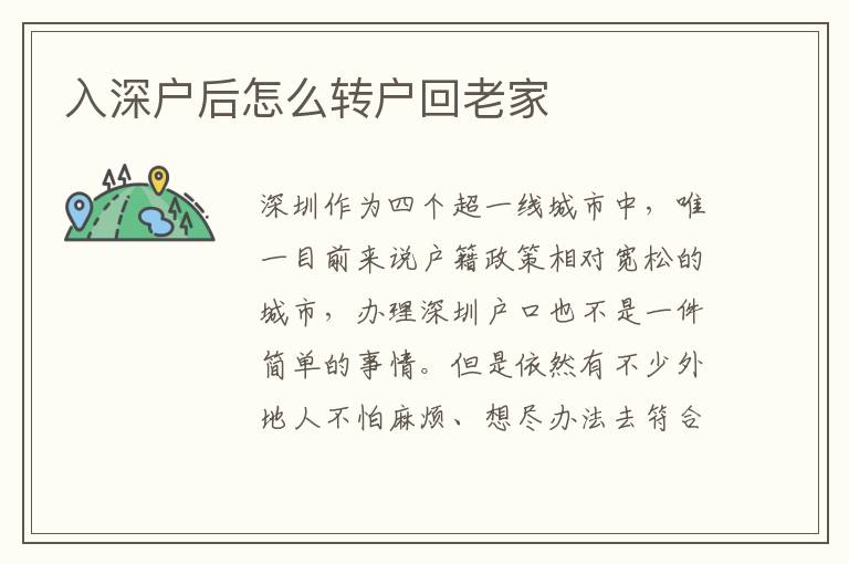 入深戶后怎么轉戶回老家