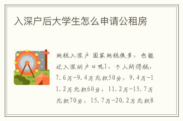 入深戶后大學生怎么申請公租房