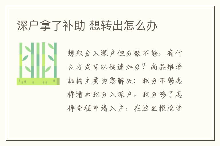 深戶拿了補(bǔ)助 想轉(zhuǎn)出怎么辦