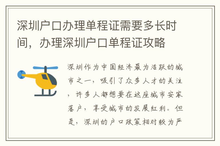 深圳戶口辦理單程證需要多長時間，辦理深圳戶口單程證攻略