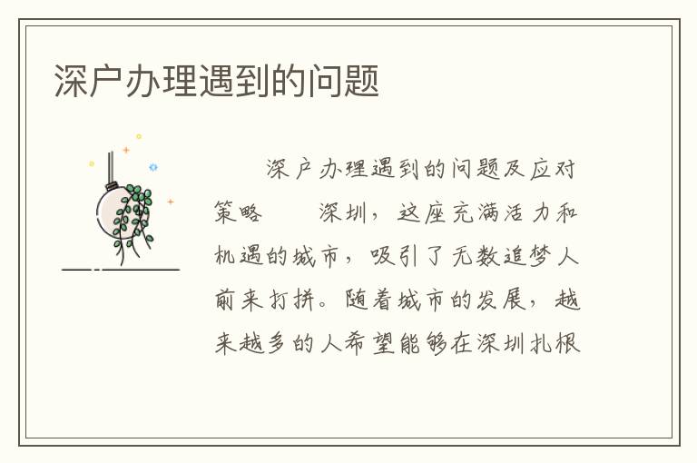 深戶辦理遇到的問題