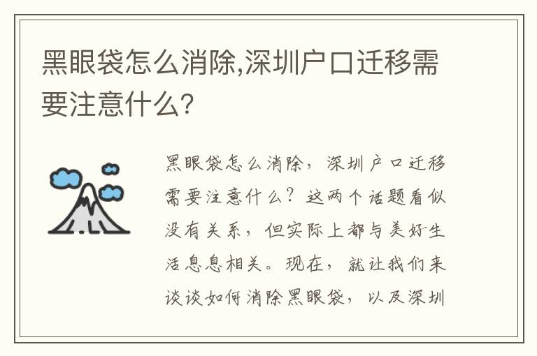 黑眼袋怎么消除,深圳戶口遷移需要注意什么？