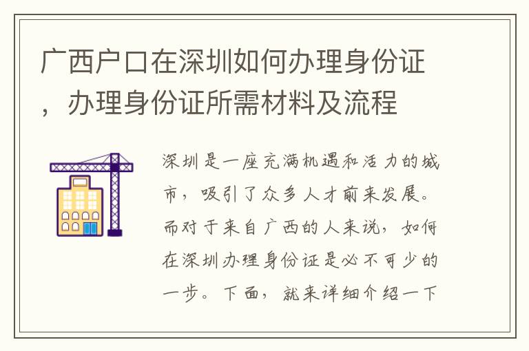 廣西戶口在深圳如何辦理身份證，辦理身份證所需材料及流程