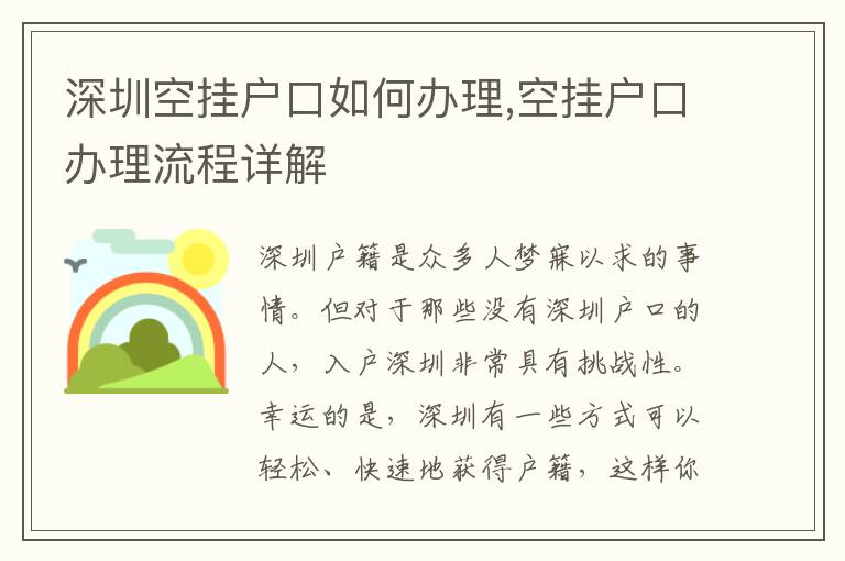 深圳空掛戶口如何辦理,空掛戶口辦理流程詳解