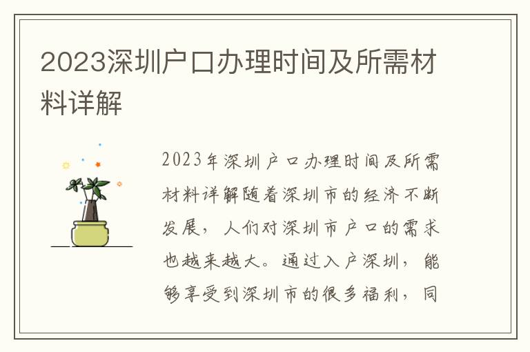 2023深圳戶口辦理時間及所需材料詳解