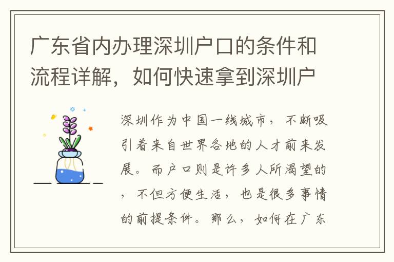 廣東省內辦理深圳戶口的條件和流程詳解，如何快速拿到深圳戶口