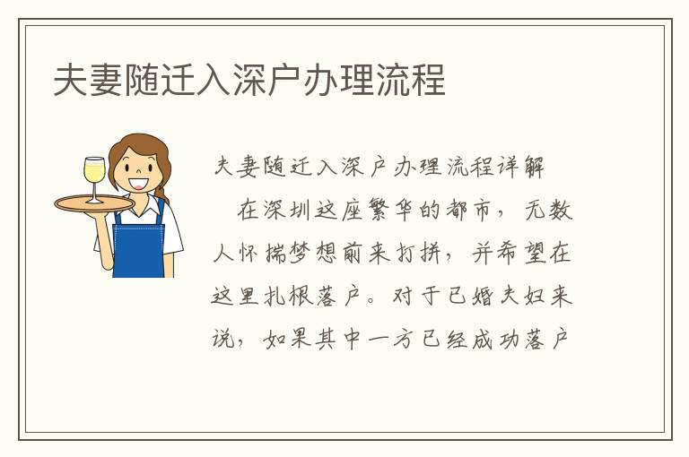 夫妻隨遷入深戶辦理流程