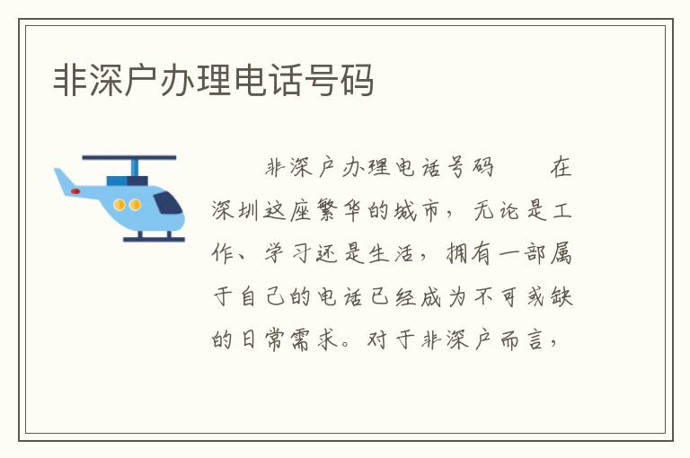 非深戶辦理電話號(hào)碼