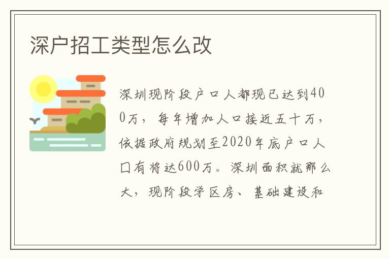 深戶招工類型怎么改