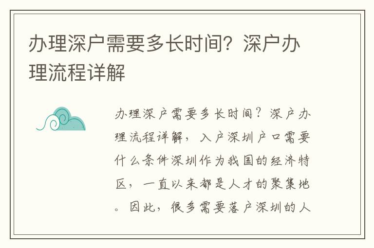 辦理深戶(hù)需要多長(zhǎng)時(shí)間？深戶(hù)辦理流程詳解