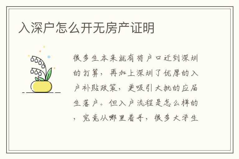 入深戶怎么開無房產(chǎn)證明
