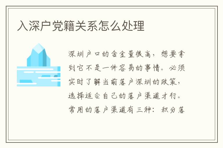 入深戶黨籍關(guān)系怎么處理