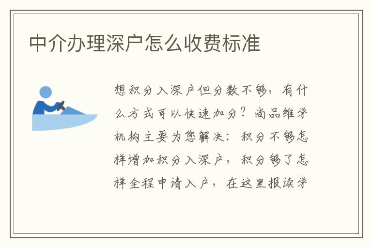中介辦理深戶怎么收費標準