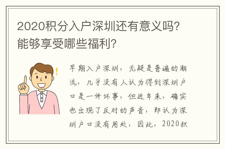 2020積分入戶深圳還有意義嗎?能夠享受哪些福利?
