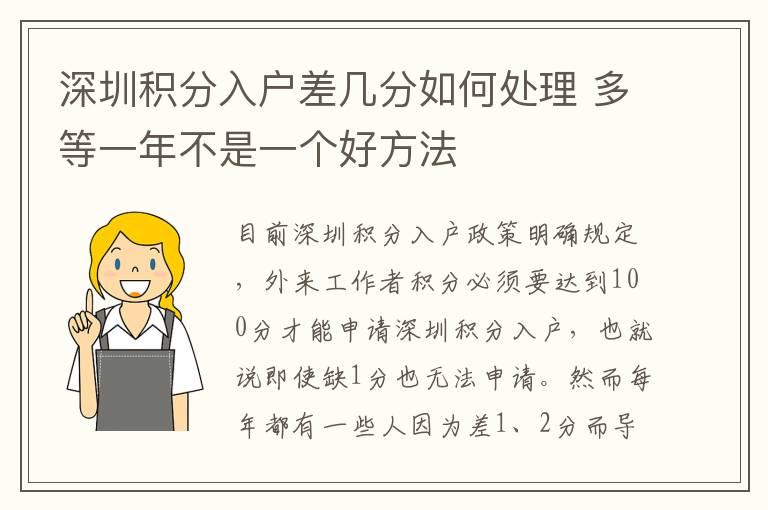 深圳積分入戶差幾分如何處理 多等一年不是一個(gè)好方法