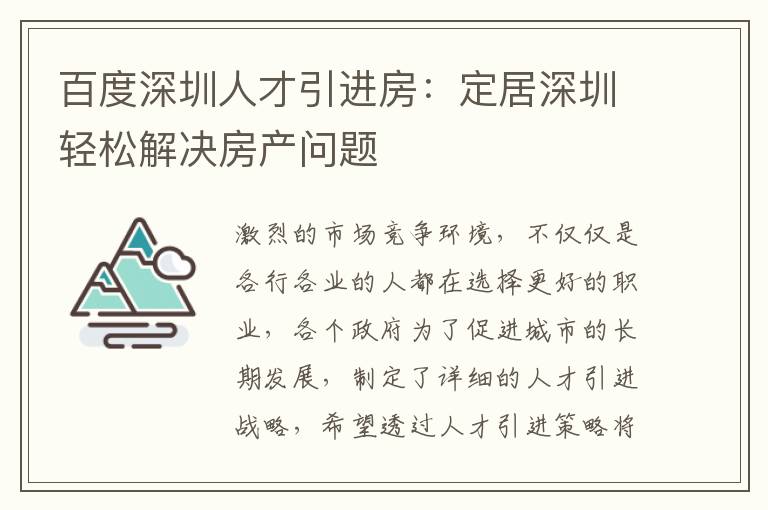 百度深圳人才引進房:定居深圳輕松解決房產問題