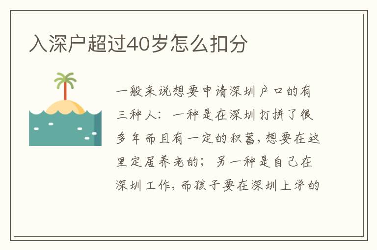 入深戶超過40歲怎么扣分