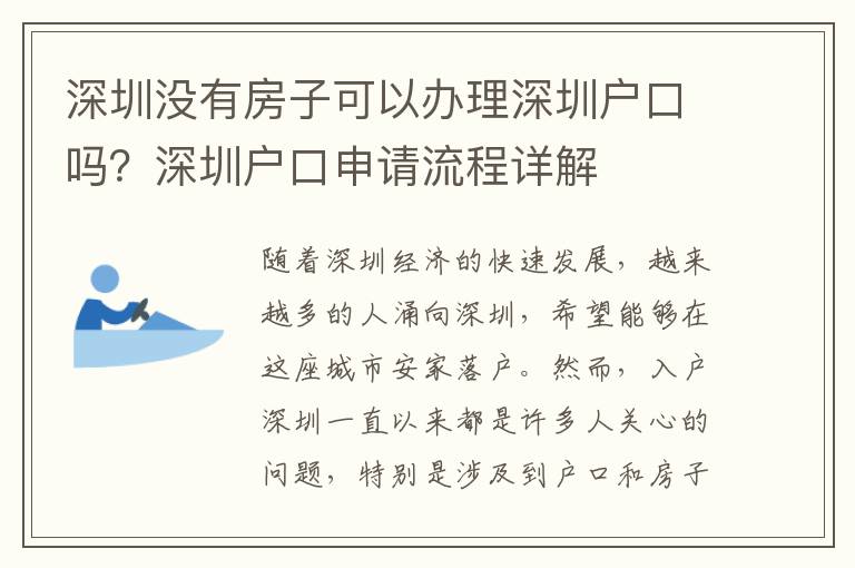 深圳沒有房子可以辦理深圳戶口嗎？深圳戶口申請流程詳解