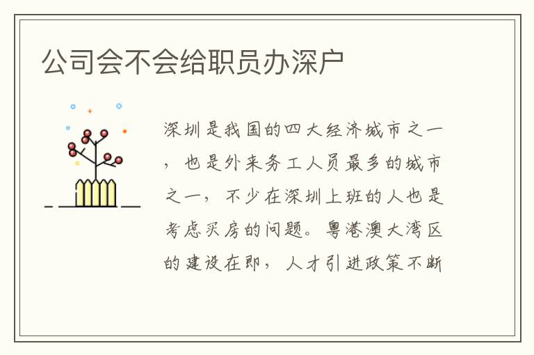 公司會(huì)不會(huì)給職員辦深戶