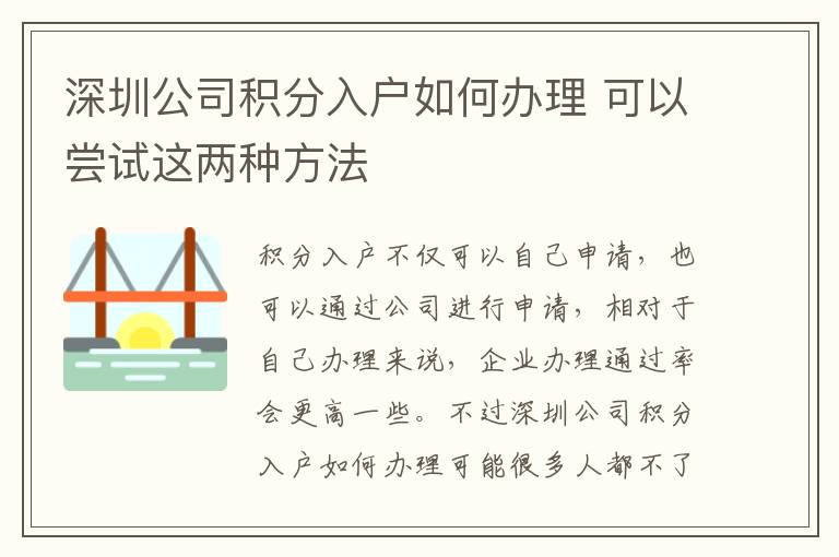 深圳公司積分入戶如何辦理 可以嘗試這兩種方法