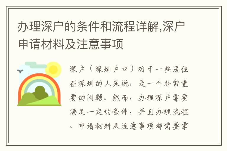 辦理深戶的條件和流程詳解,深戶申請(qǐng)材料及注意事項(xiàng)