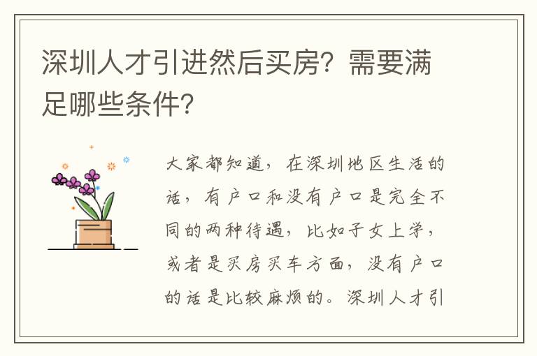 深圳人才引進然后買房?需要滿足哪些條件?