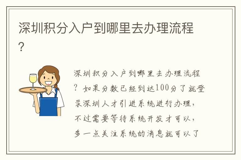 深圳積分入戶到哪里去辦理流程？