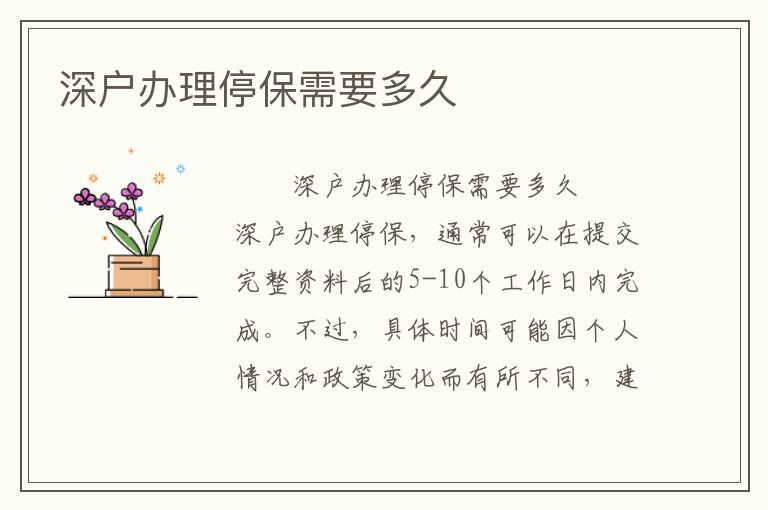 深戶辦理停保需要多久