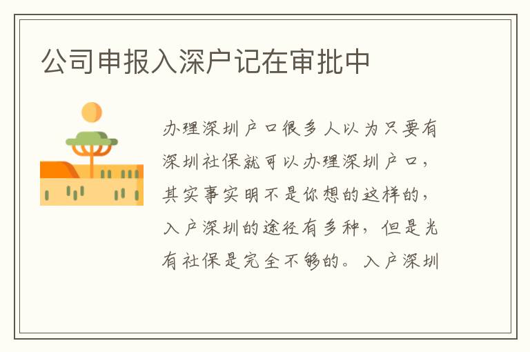 公司申報(bào)入深戶(hù)記在審批中