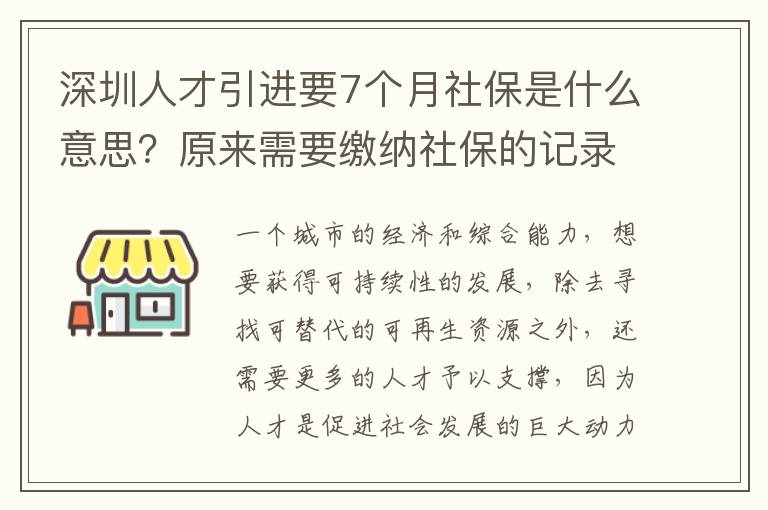 深圳人才引進要7個月社保是什么意思?原來需要繳納社保的記錄