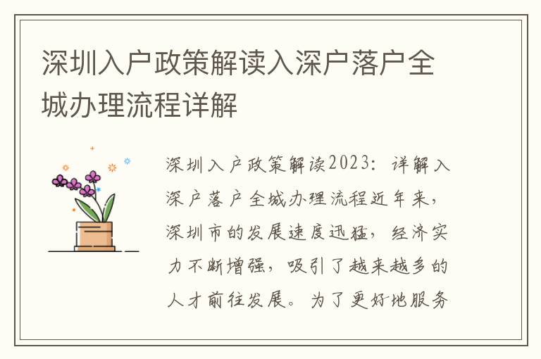 深圳入戶政策解讀入深戶落戶全城辦理流程詳解
