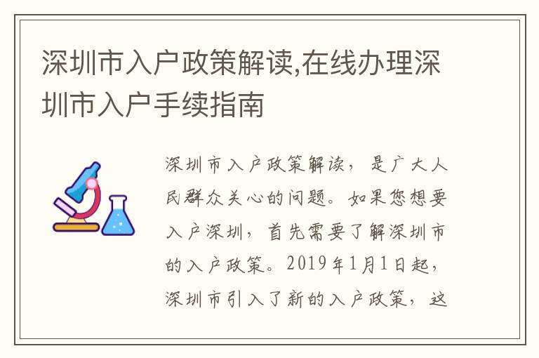 深圳市入戶政策解讀,在線辦理深圳市入戶手續(xù)指南